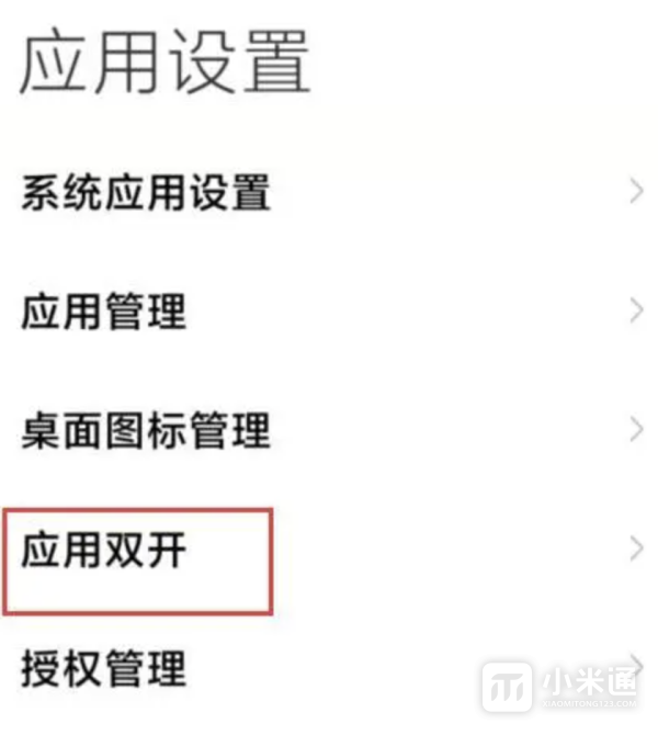 红米Turbo 3怎么微信分身？  第2张