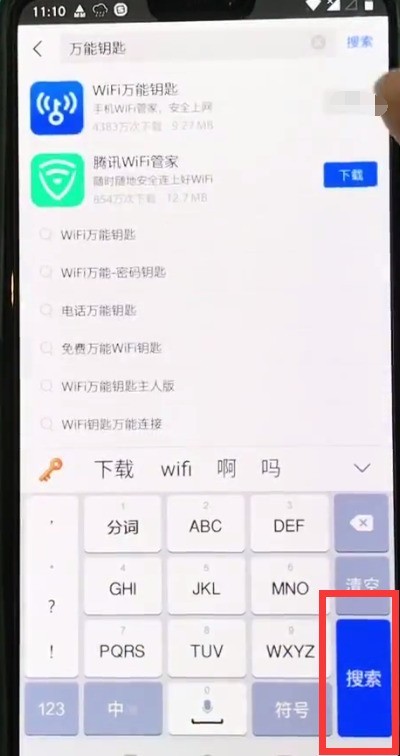 一加6中下载万能钥匙的简单步骤  第3张