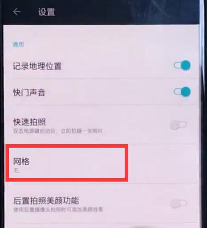 一加6中设置相机网格的详细步骤  第4张