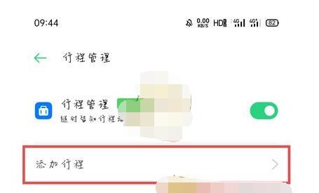oppo行程管理在哪里_oppo打开行程管理的方法  第6张