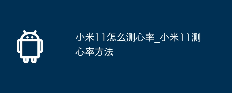小米11怎么测心率_小米11测心率方法  第1张