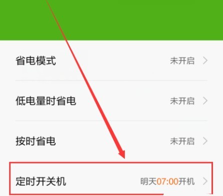 小米6设置自动开与关机的具体方法  第3张