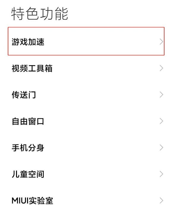 小米11怎么取消游戏加速_小米11取消游戏加速的简单步骤  第2张