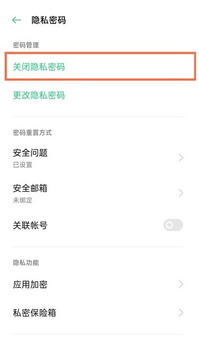 一加9取消隐私密码_一加9隐私密码方法  第4张