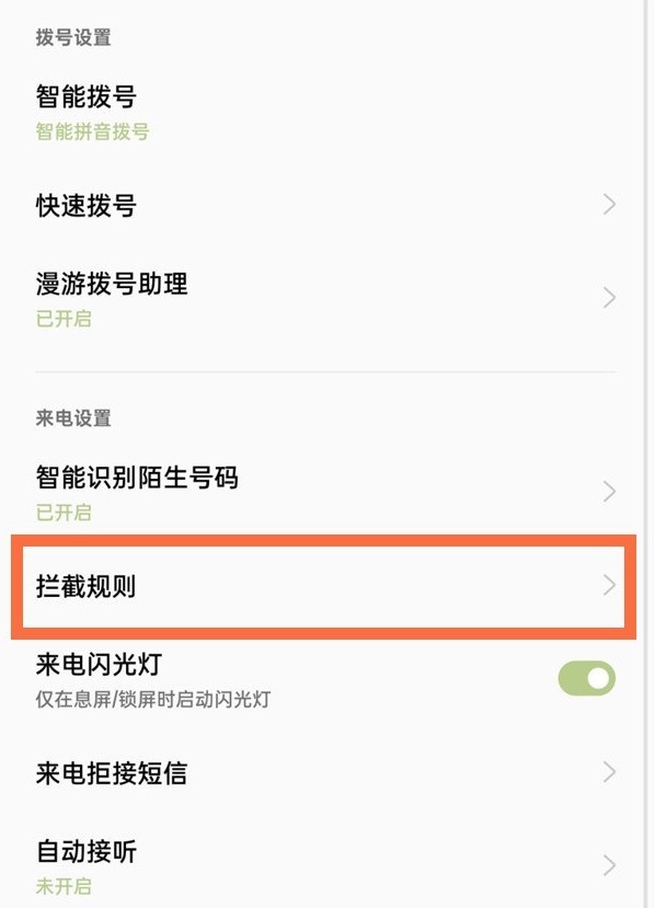 一加9pro怎么屏蔽陌生号码_一加9pro屏蔽陌生号码的教程  第2张