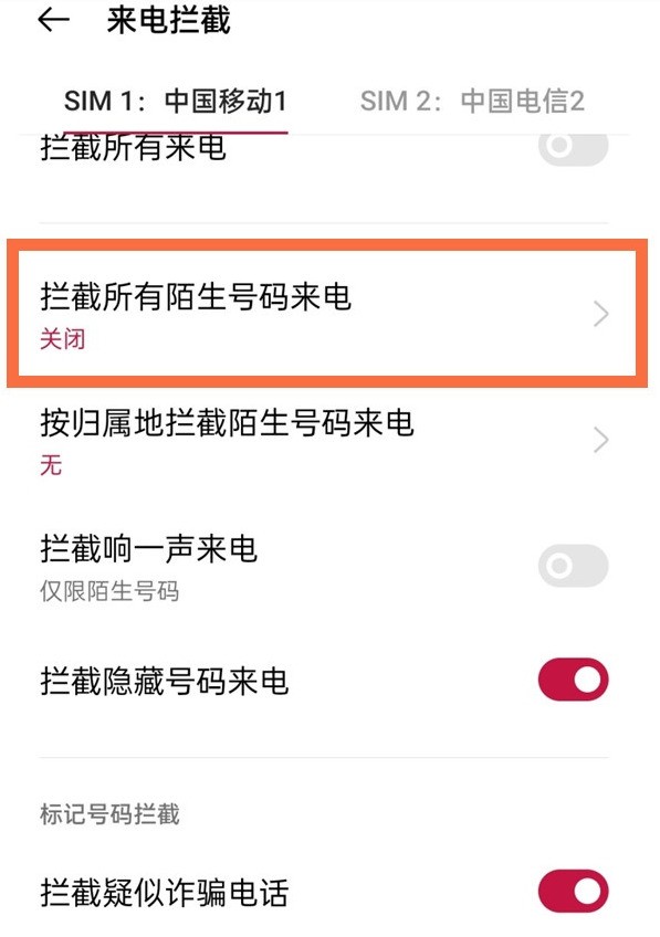 一加9pro怎么屏蔽陌生号码_一加9pro屏蔽陌生号码的教程  第3张