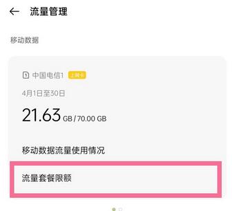 一加9R怎么设置流量限制_一加9R设置流量限制教程  第3张