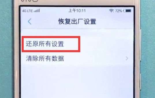 vivo手机恢复出厂设置的方法  第4张