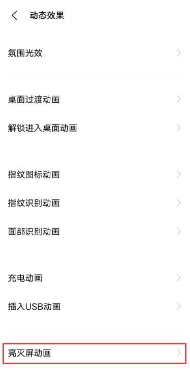 vivox60亮屏动画怎么设置 vivox60开启亮灭屏动画教程  第2张
