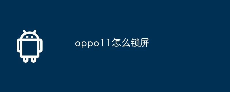 oppo11怎么锁屏  第1张