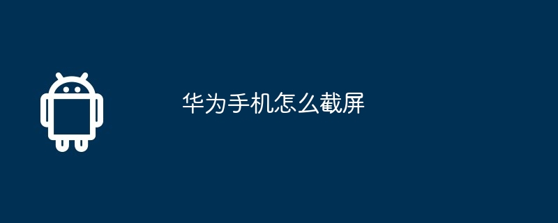 华为手机怎么截屏  第1张