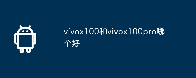 vivox100和vivox100pro哪个好  第1张