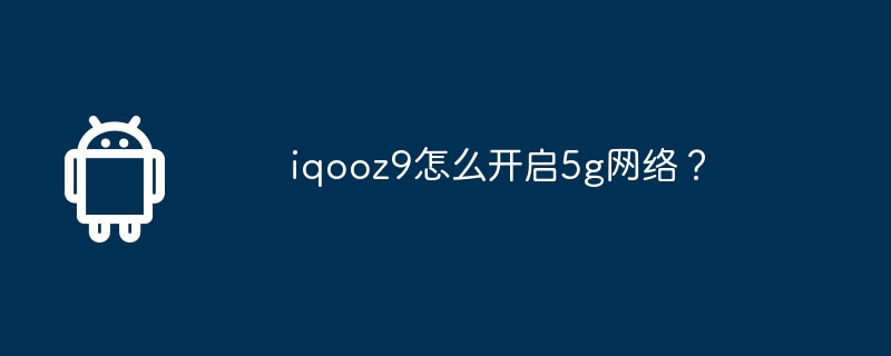 iqooz9怎么开启5g网络？  第1张