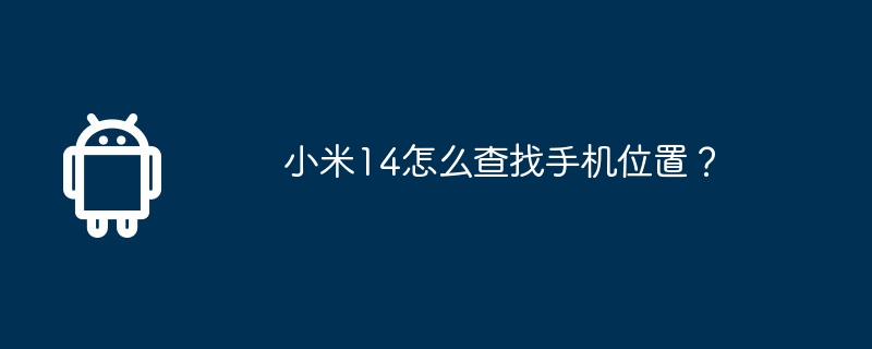 小米14怎么查找手机位置？  第1张