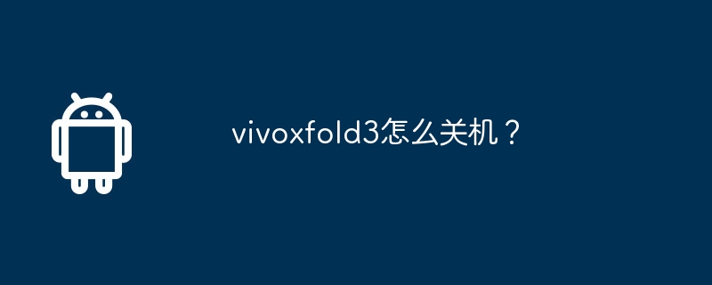 vivoxfold3怎么关机？