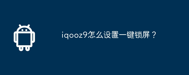iqooz9怎么设置一键锁屏？  第1张