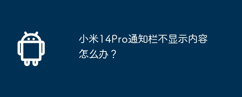 小米14Pro通知栏不显示内容怎么办？  第1张