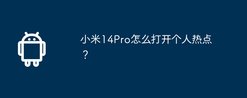小米14Pro怎么打开个人热点？