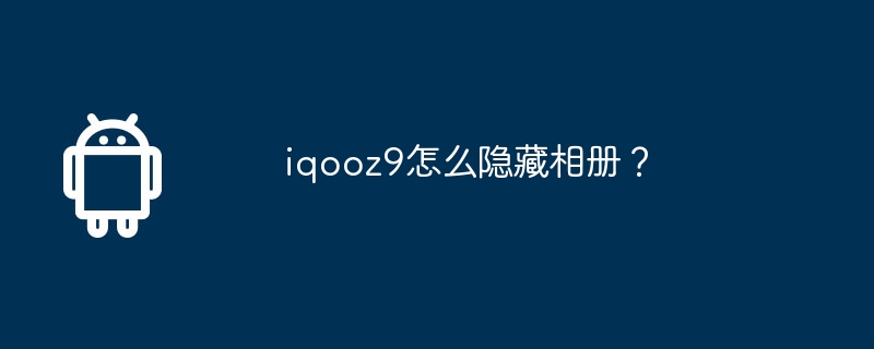 iqooz9怎么隐藏相册？