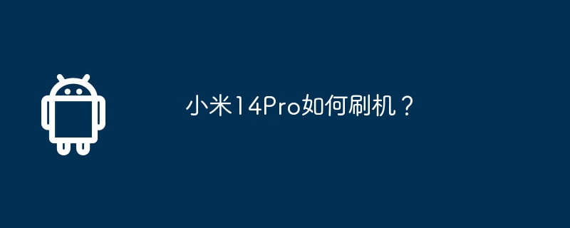 小米14Pro如何刷机？  第1张
