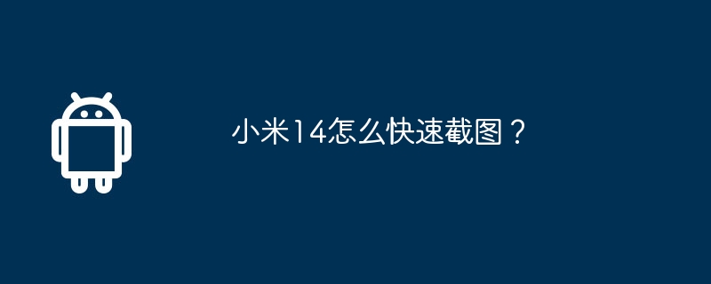 小米14怎么快速截图？