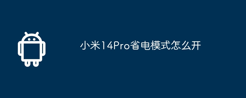 小米14Pro省电模式怎么开  第1张