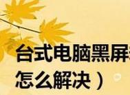 电脑黑屏的解决方法（如何应对电脑黑屏问题）  第3张
