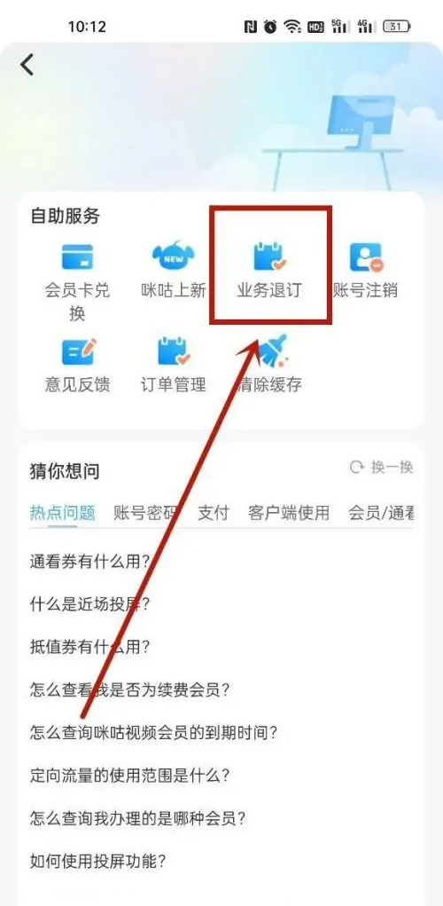 咪咕视频会员5种取消方法介绍_咪咕会员扣话费了该怎么办  第7张