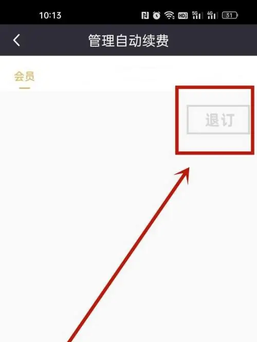 咪咕视频会员5种取消方法介绍_咪咕会员扣话费了该怎么办  第8张