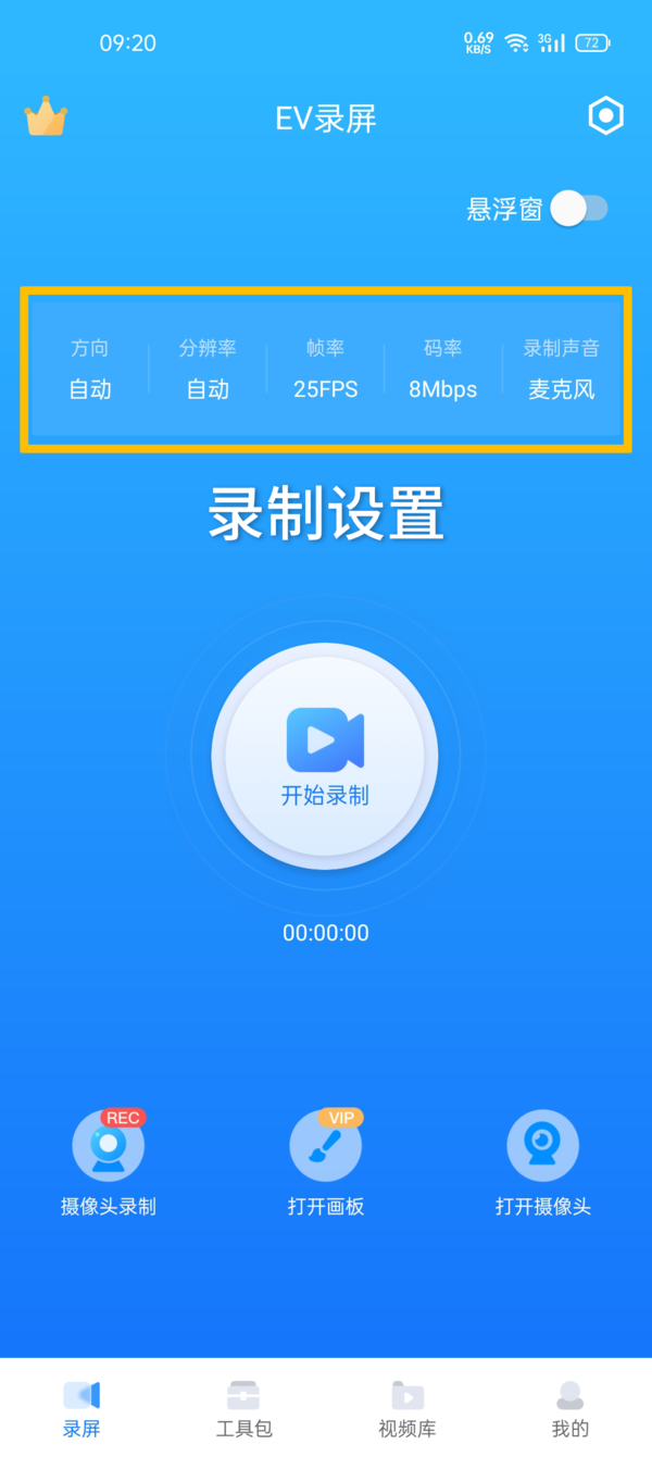 EV录屏app使用方法讲解_EV录屏手机版界面主要功能介绍  第1张