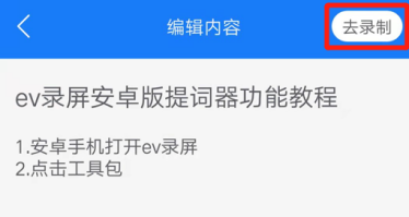 手机上录制视频自带提词器的软件介绍_EV录屏设置提词器大小颜色教程  第6张