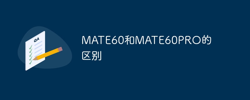 MATE60和MATE60PRO的区别  第1张