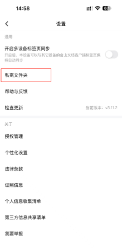 手机版金山文档私密文件夹使用教程_如何开启金山文档APP私密文件夹  第2张
