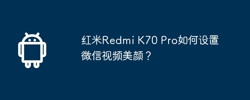 红米Redmi K70 Pro如何设置微信视频美颜？  第1张