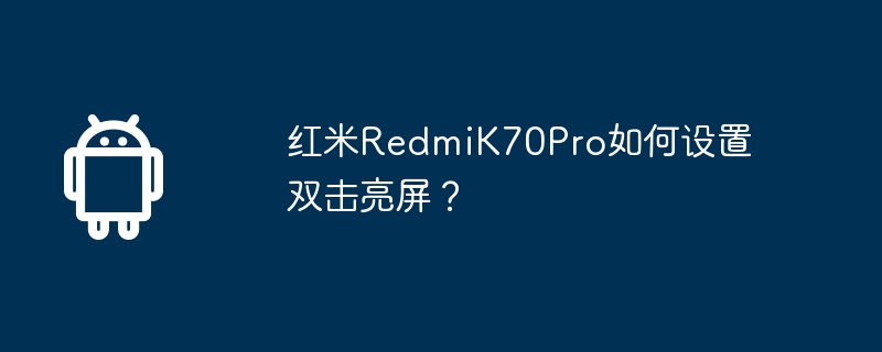 红米RedmiK70Pro如何设置双击亮屏？