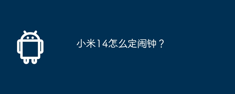 小米14怎么定闹钟？  第1张