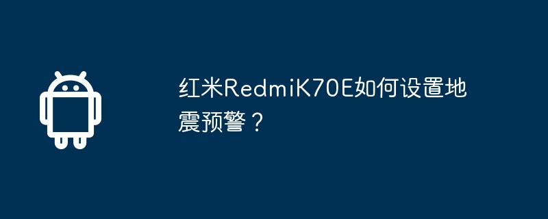 红米RedmiK70E如何设置地震预警？