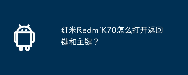 红米RedmiK70怎么打开返回键和主键？
