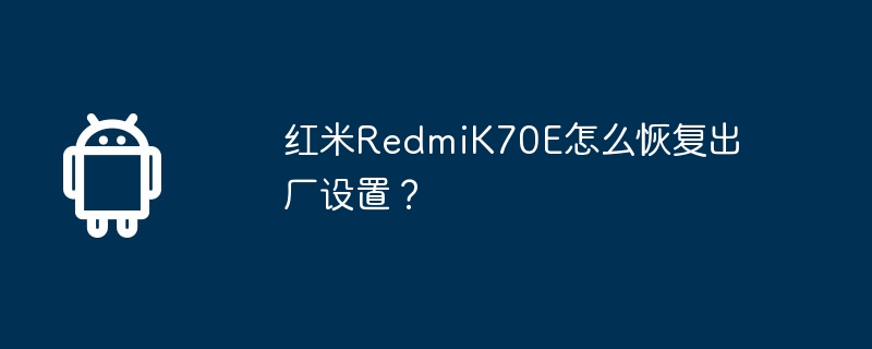 红米RedmiK70E怎么恢复出厂设置？