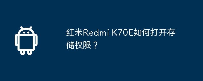 红米Redmi K70E如何打开存储权限？  第1张