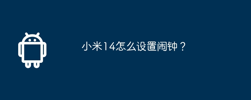 小米14怎么设置闹钟？  第1张