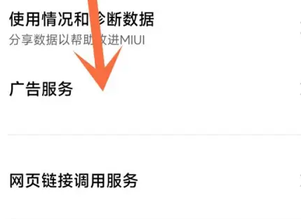 小米14Ultra如何关闭广告？  第3张