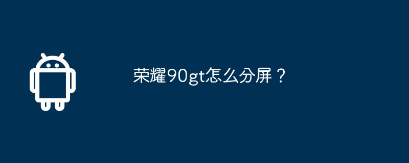 荣耀90gt怎么分屏？