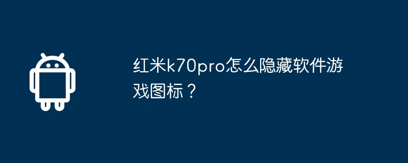 红米k70pro怎么隐藏软件游戏图标？  第1张
