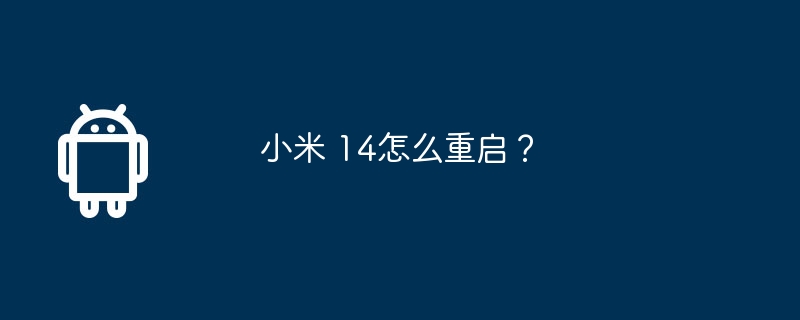 小米 14怎么重启？