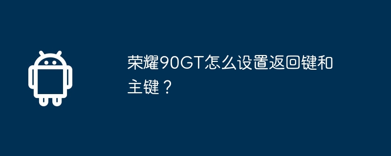 荣耀90GT怎么设置返回键和主键？