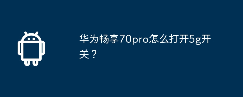 华为畅享70pro怎么打开5g开关？  第1张