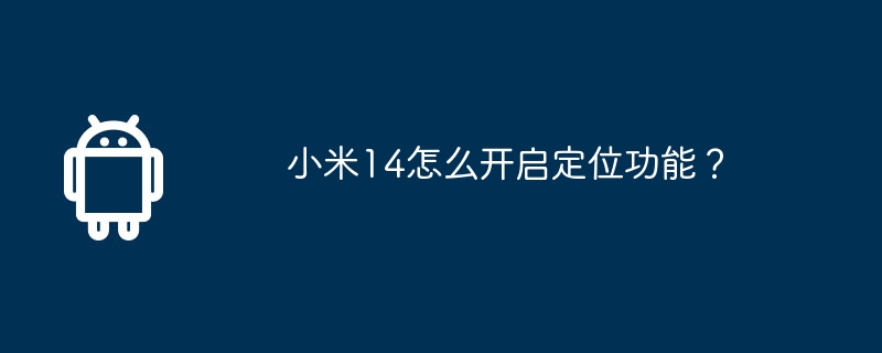 小米14怎么开启定位功能？