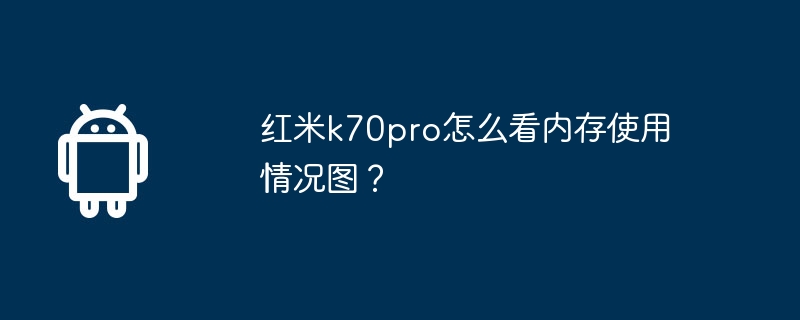 红米k70pro怎么看内存使用情况图？  第1张