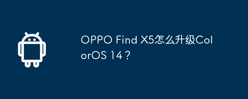 OPPO Find X5怎么升级ColorOS 14？  第1张